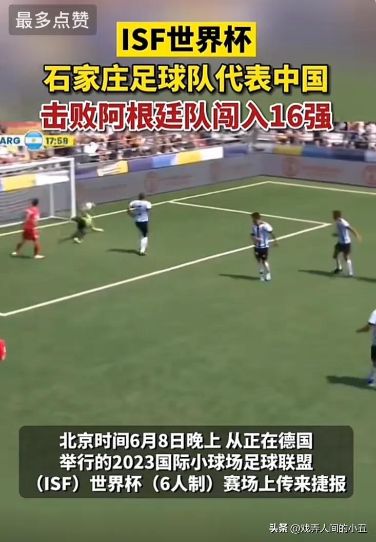 中国男足踢赢强队阿根廷！