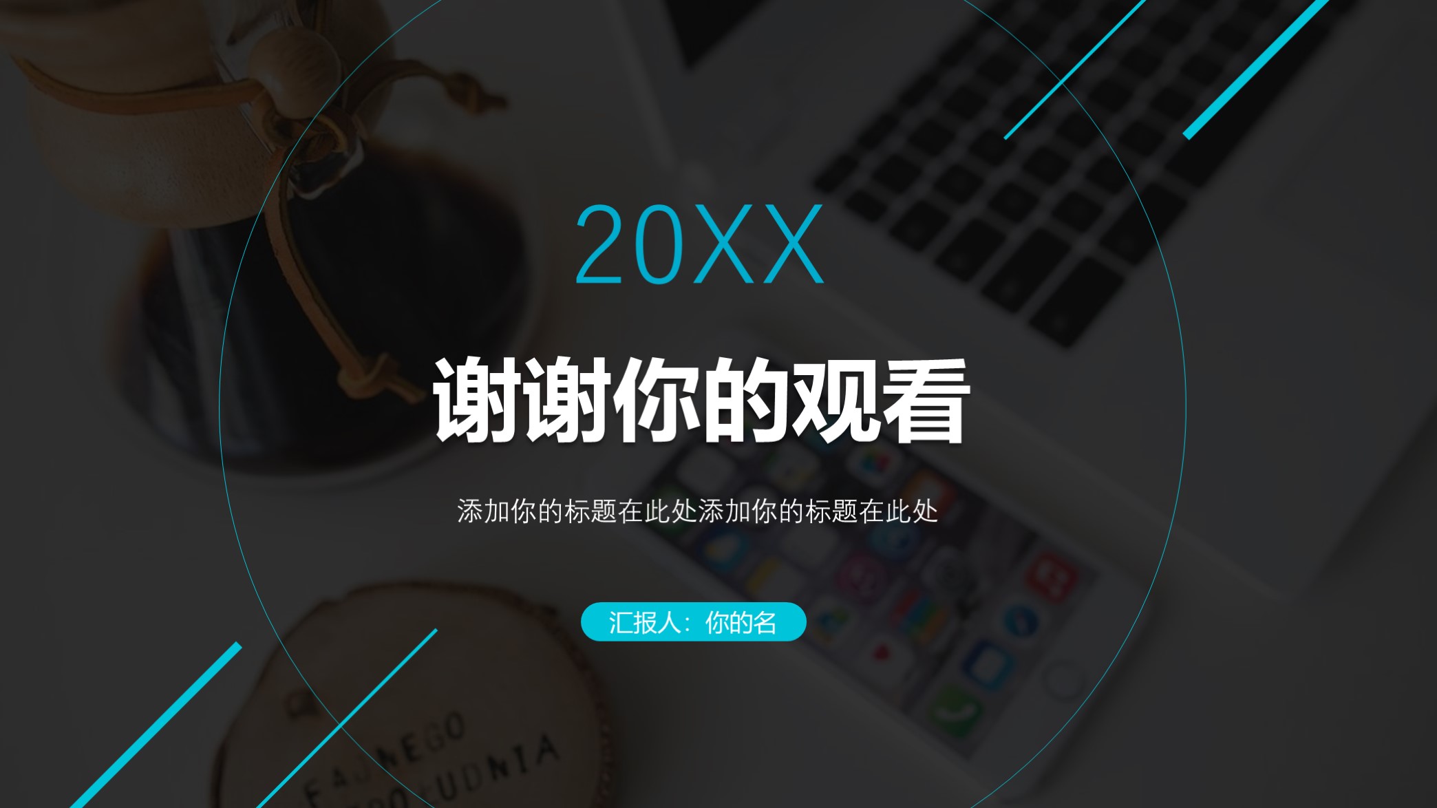 极简述职ppt模板,2020年终汇报ppt模板商务版