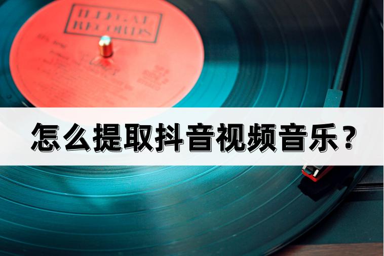 抖音怎么只能提取15秒的音乐,怎样提取抖音音乐设置为手机铃声