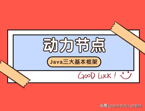 java三大技术框架及作用教程,java的三大框架是什么