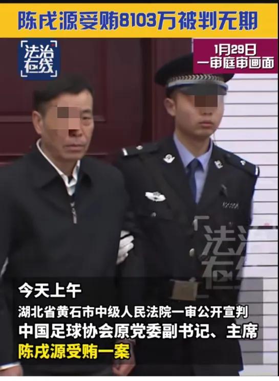 中国足球三次反腐风暴,陈戌源受贿案公开宣判