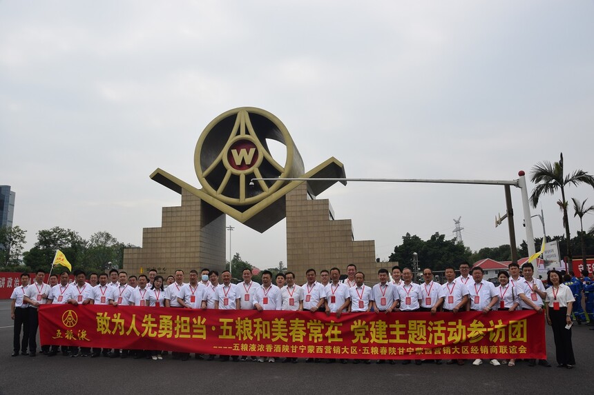 五粮春陕甘宁蒙西营销大区经销商赴五粮液开展*党**建主题活动