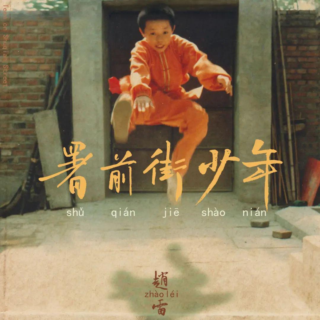 赵雷：我有些烦了