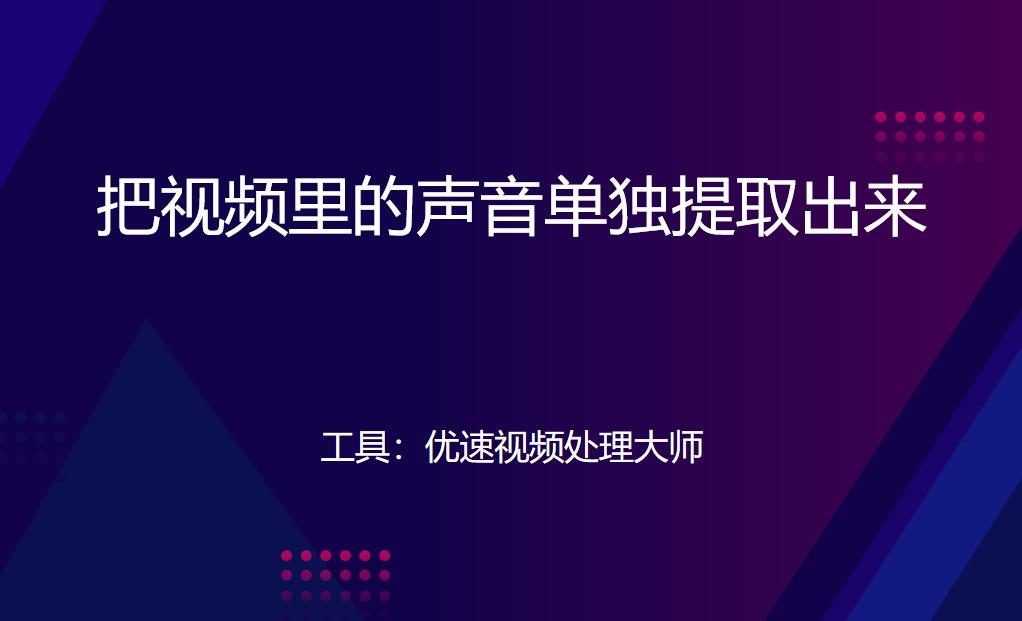 怎么把视频里的声音单独提取出来？