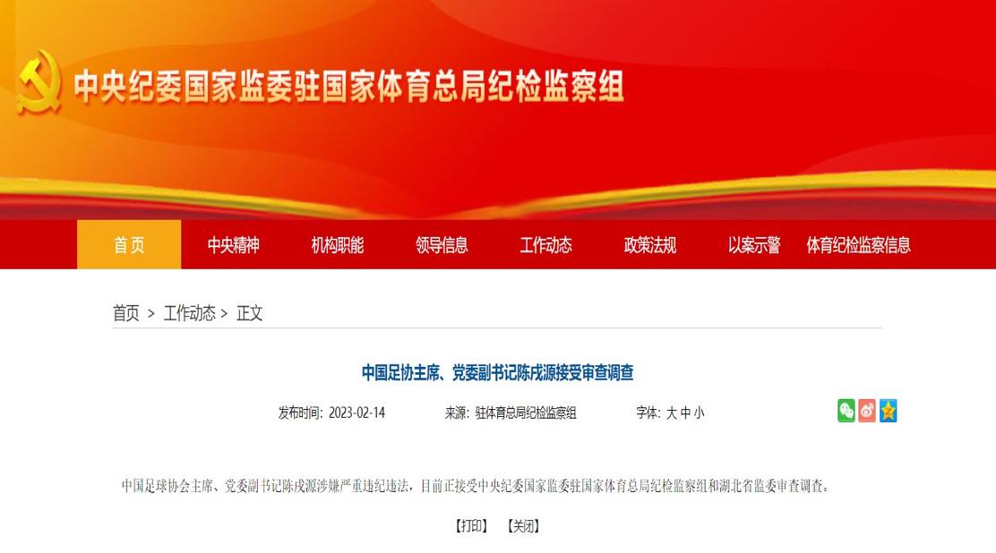 情人节大瓜！足协主席陈茂源涉嫌严重违纪违法，正在接受组织调查