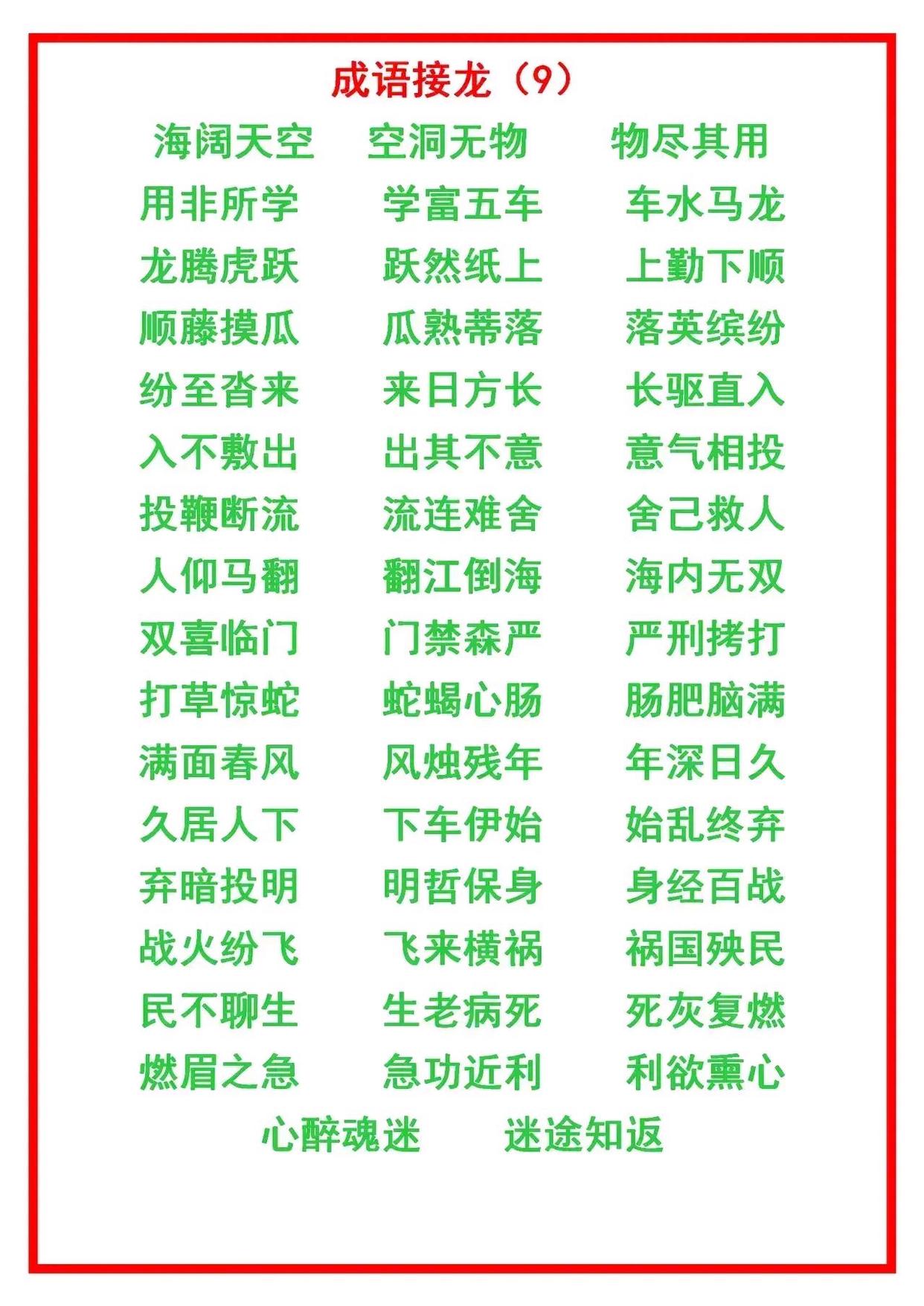 二年级上册语文成语接龙大全,小学语文成语接龙练习