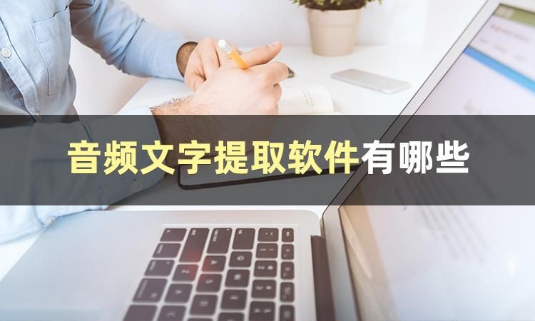 免费的音频提取文字的软件,哪里有免费音频转换成文字的软件