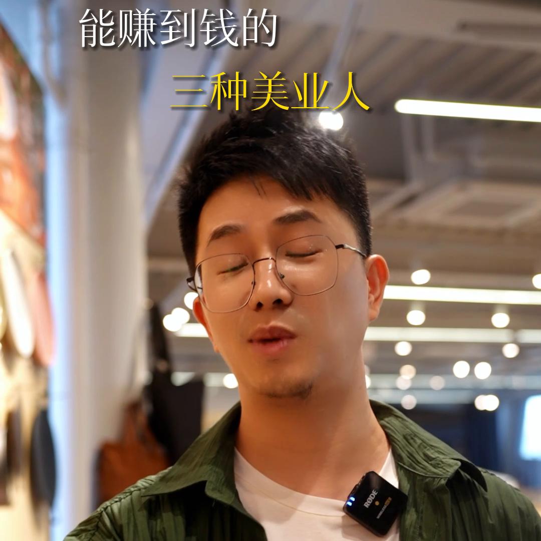 现在的美业人到底做什么最赚钱,什么样的人在美业能赚到钱