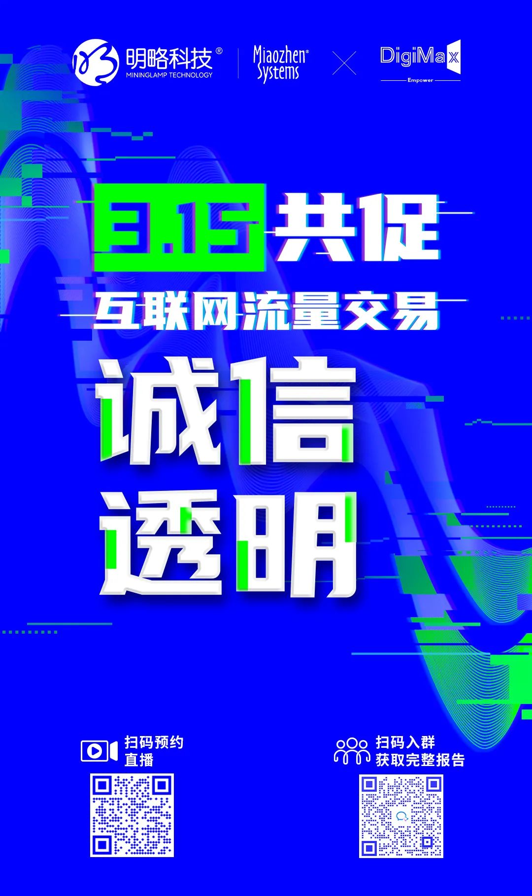 2022互联网流量战“异”联盟：携手共促流量透明，共建清朗营销生态