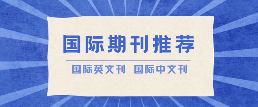 sci期刊推荐医学,2018年被scie收录的中国期刊