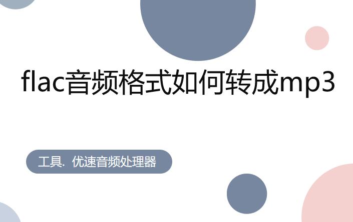 u盘怎样把flac格式转换为mp3格式,手机上flac格式怎么转换为mp3免费