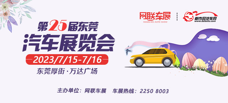 东莞车展2023车展需要门票吗,2019东莞车展免费门票