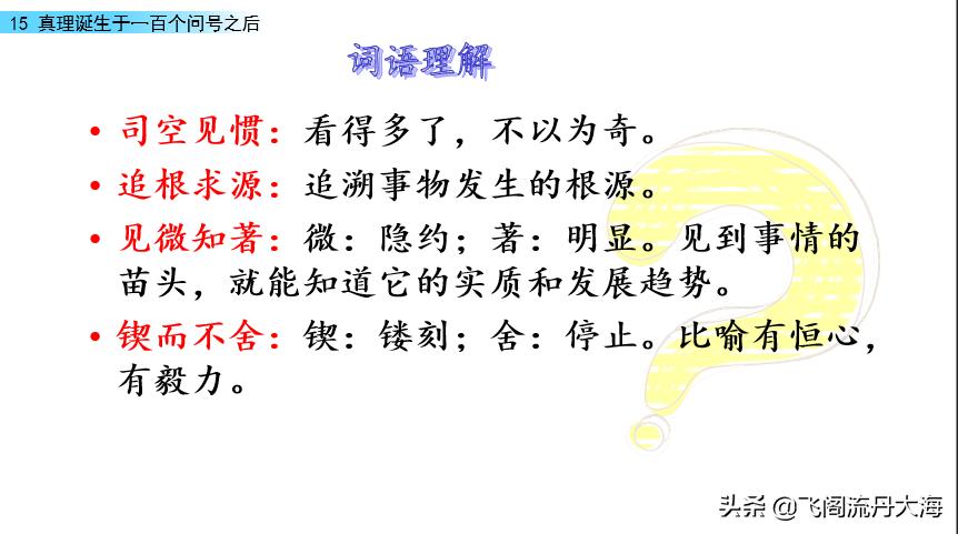 小六语文15课《真理诞生于一百个问号之后》课堂笔记练习题阅读题