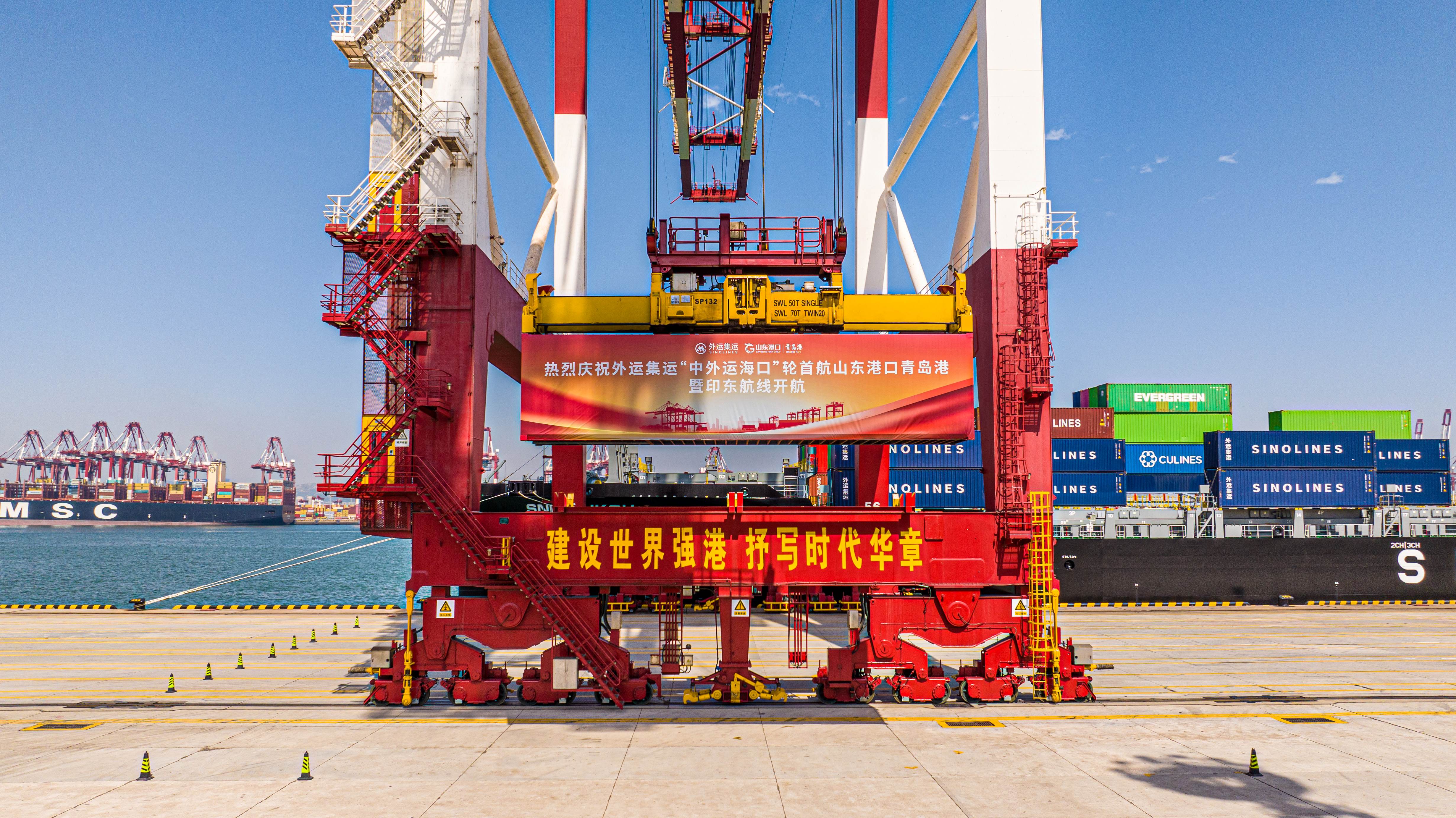 共建“一带一路”|山东港口青岛港携手中外运集运开通印东航线