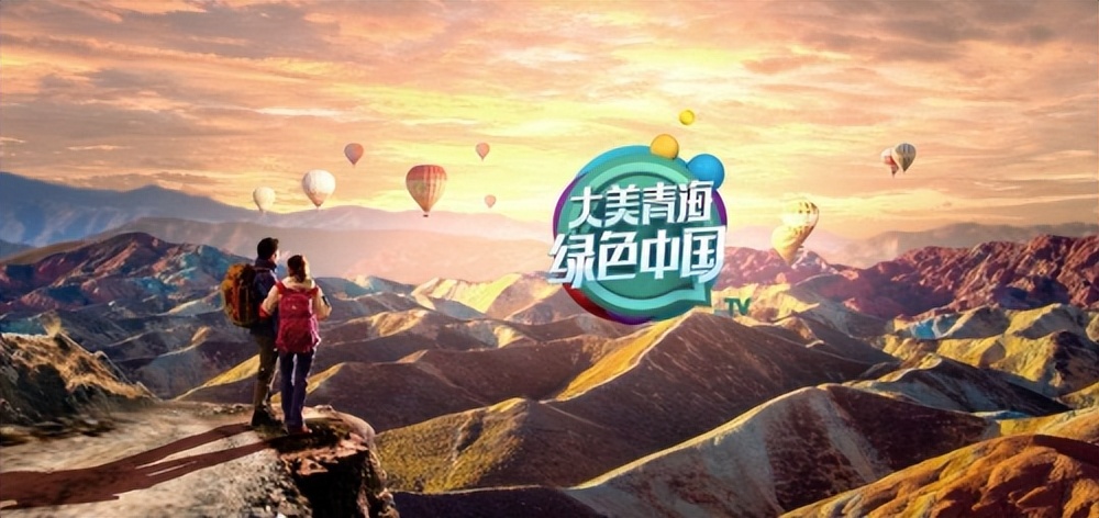 【媒体邀约】一文带你了解青海广播电视台