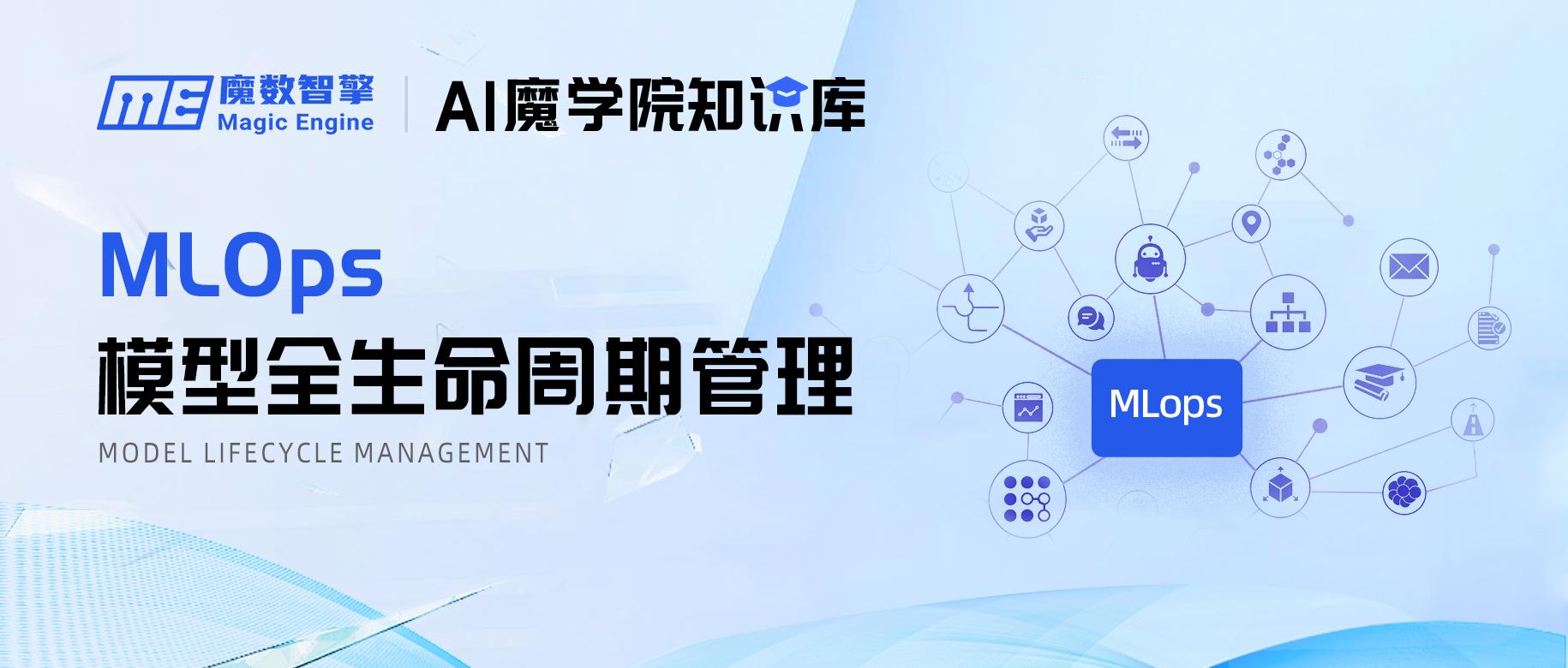 【深度分析】基于MLOps理念打造模型全生命周期管理平台
