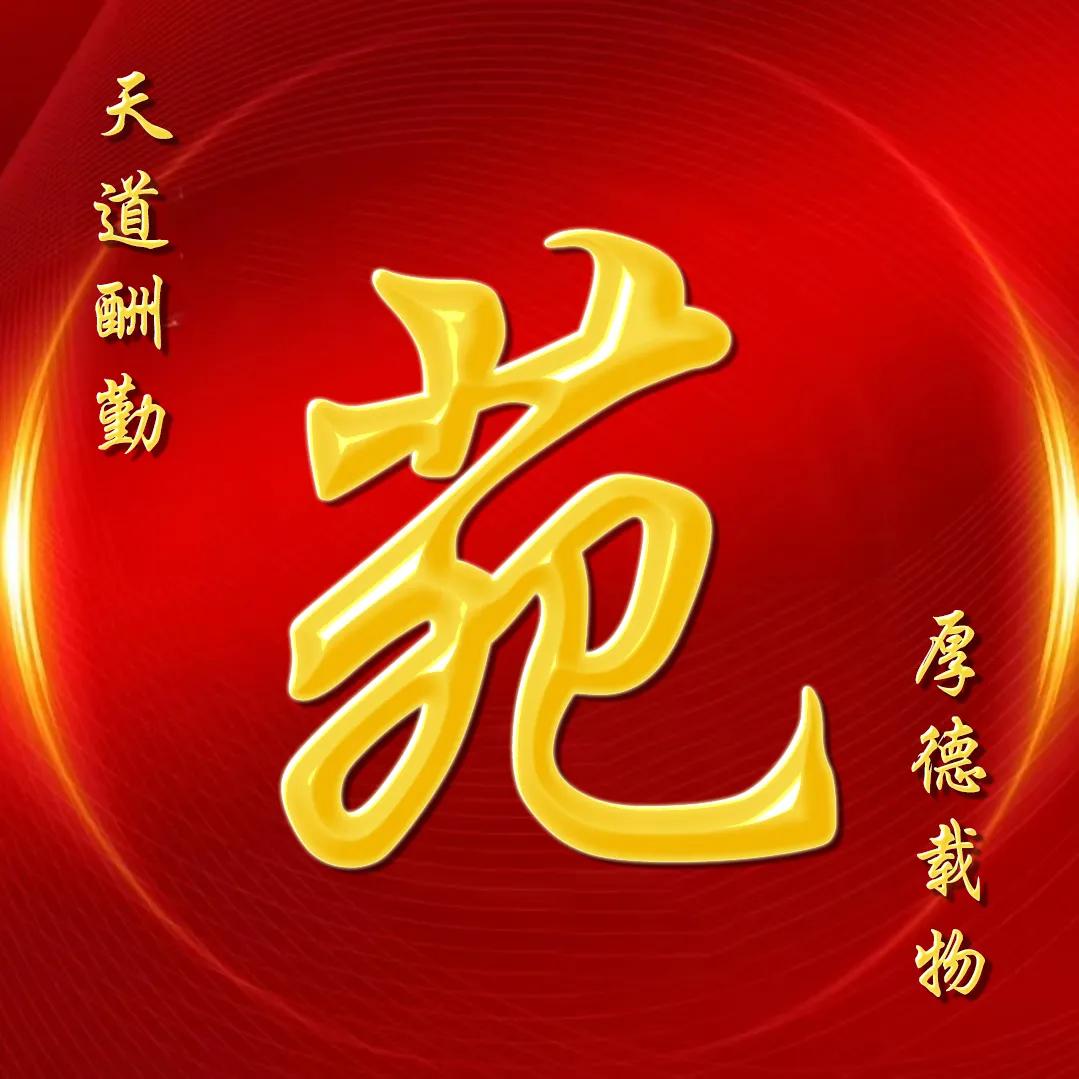 大字体金包玉姓氏微信头像,厚德载物天道酬勤姓氏微信头像