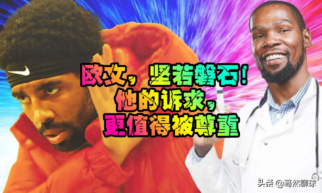 面对舆论：维斯布鲁克，外强中干！欧文，坚若磐石！值得被尊重