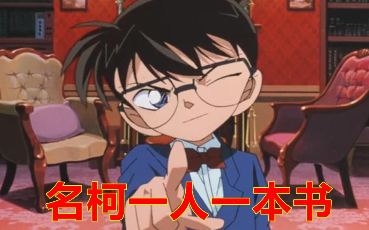 如果给柯南剧中的各个角色写一本书，你会分别给它们起什么书名