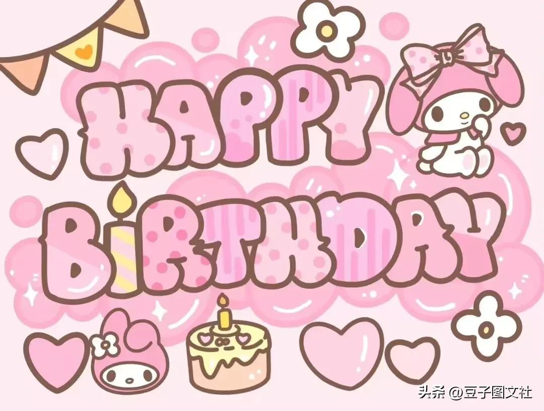 动漫人物生日快乐祝福语图片,各种动漫人物祝生日快乐照片