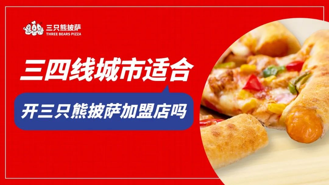 三只熊披萨加盟电话是多少,三只熊披萨加盟一家披萨店多少钱