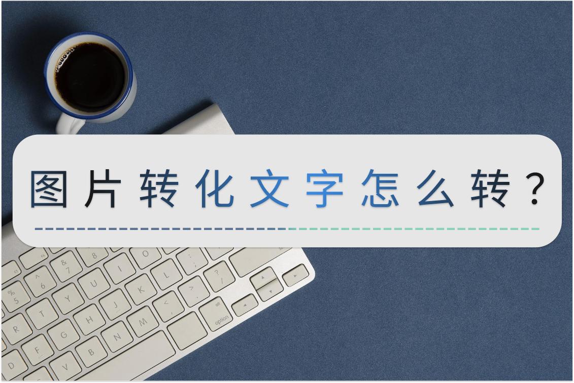 图片文字转换为word文档,图片上的文字怎么转word