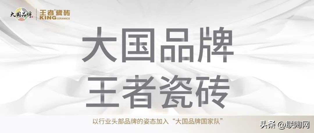王者瓷砖和王者陶瓷的区别,王者和大国的超级联名款