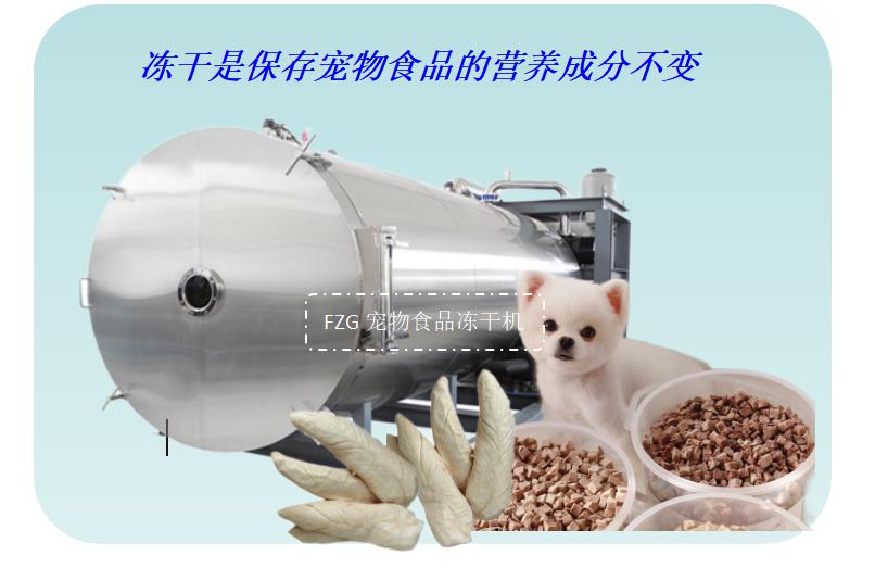 宠物食品冻干研发方案,宠物食品加工冻干机