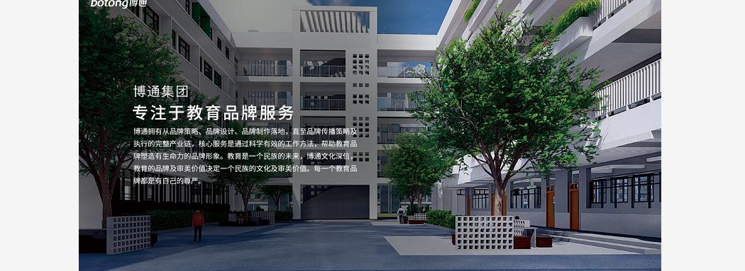 博通教育策划,博通设计