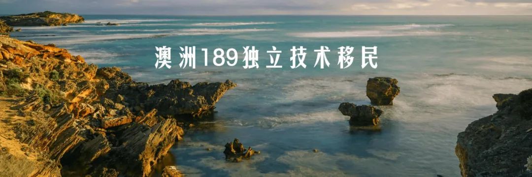 澳洲189独立技术移民职业清单，这些职位可以一步到位拿澳洲永居