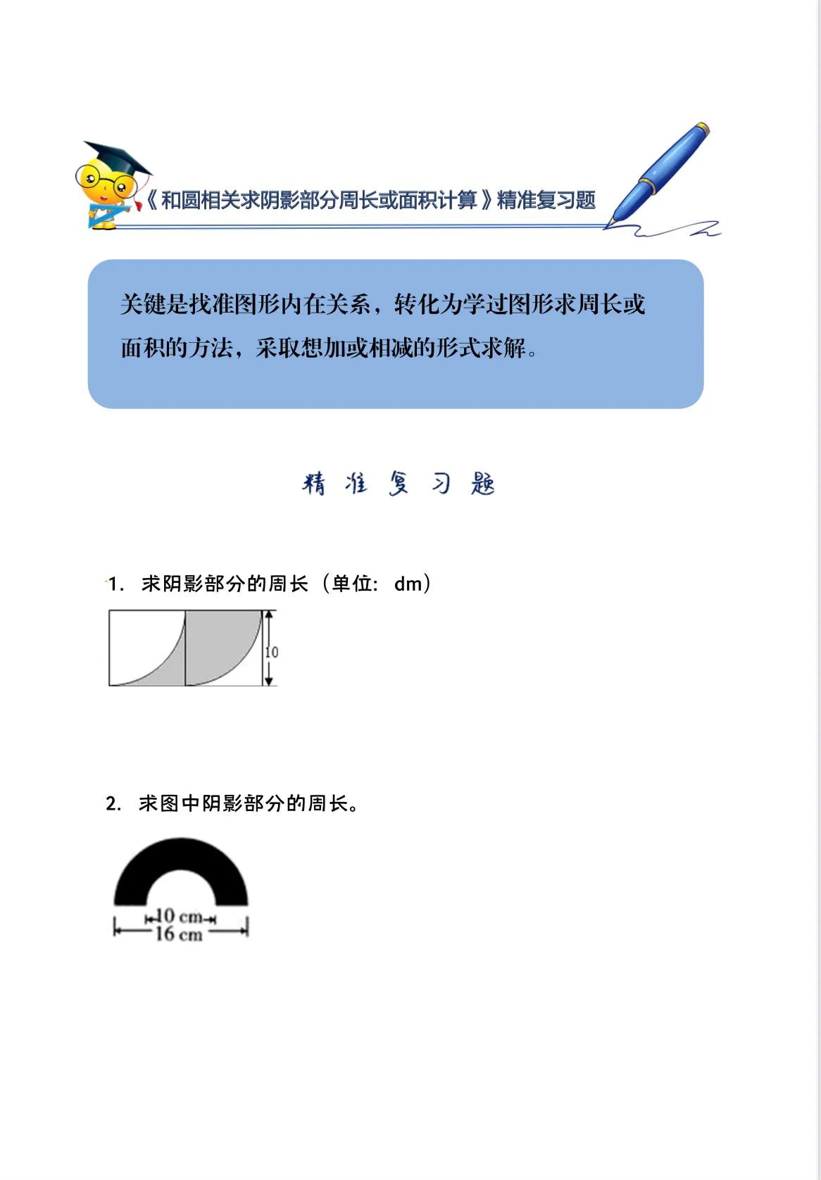 怎样求阴影部分的周长六年级上册,六年级求阴影周长和面积题型