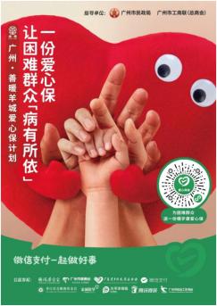 金域医学“善暖羊城爱心保”温暖上线