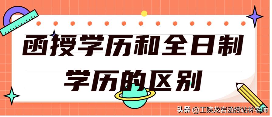 函授学历跟全日制有冲突吗,函授委培学历属于全日制么