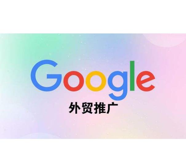 谷歌广告推广流程,如何查google相关广告推广费
