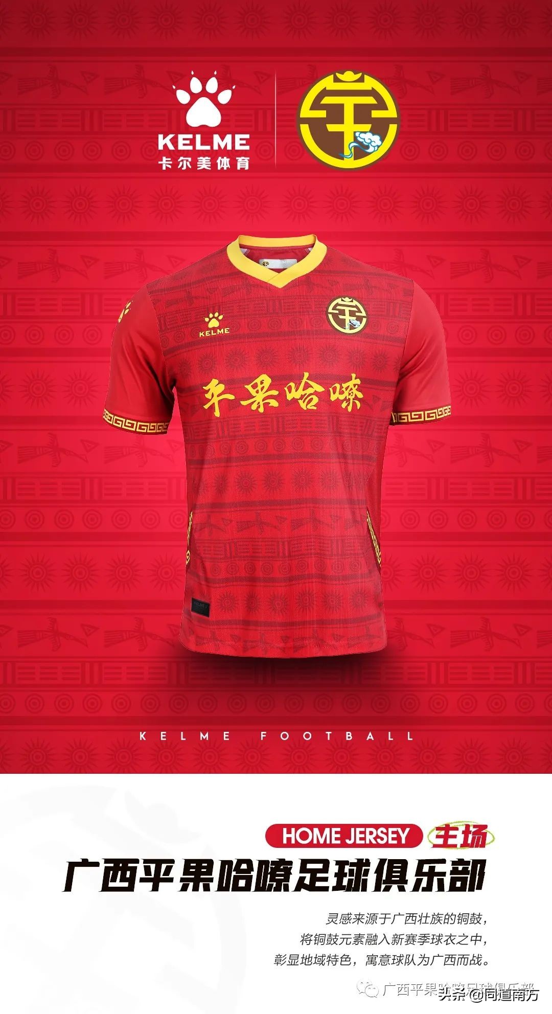 广西平果哈嘹足球俱乐部队徽,广西平果哈啰足球俱乐部