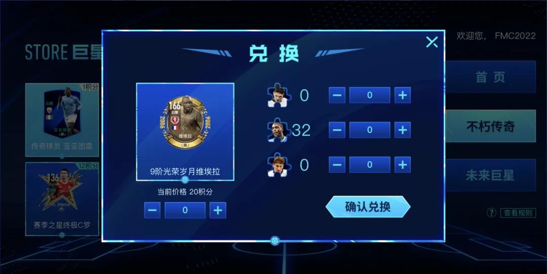 fifa足球世界巨星传承2,巨星传承怎么获得