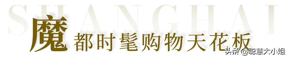 去魔都小欧洲，国庆优惠入手大牌