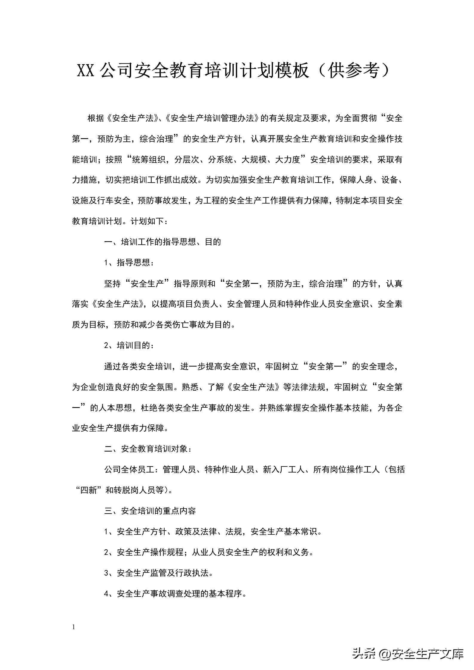 公司年度安全培训计划红头文件,2024年安全培训计划怎么写