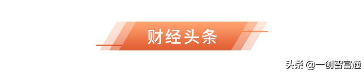 智富早班车丨地产稳定A股军心，中证1000期指期权获批