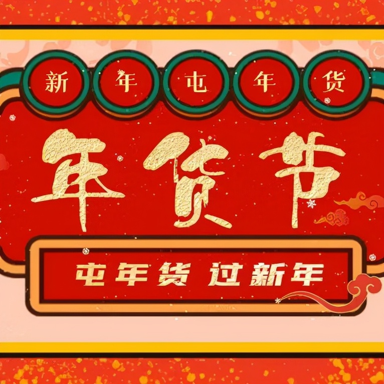 云端年货,明光年货节