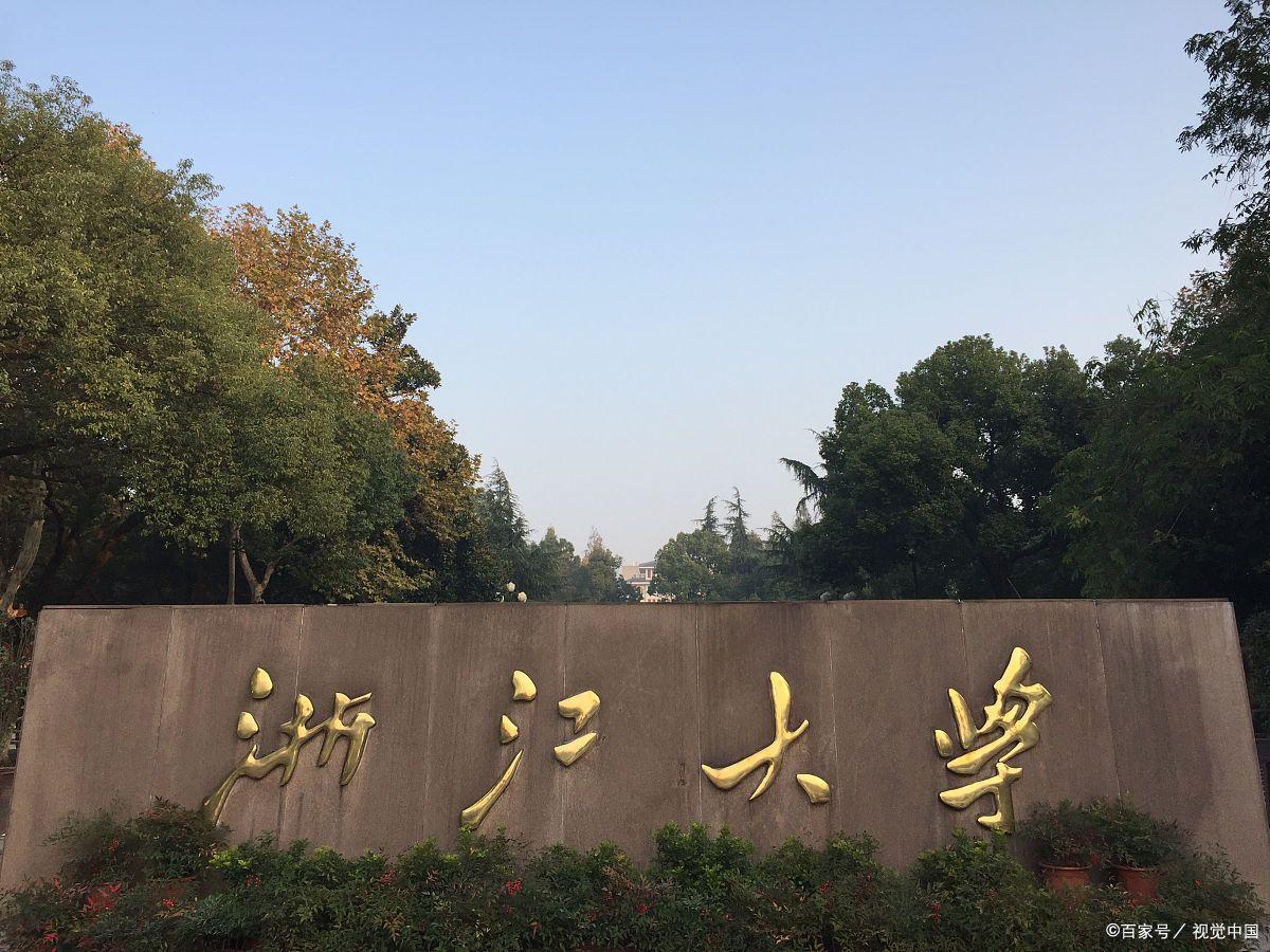 浙大和浙江工业大学排名,浙江高校排名出炉