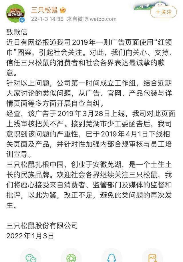 三只松鼠又道歉，这次是因为使用红领巾