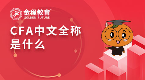 cfa全称英文怎么说,cfa中文词汇一览表