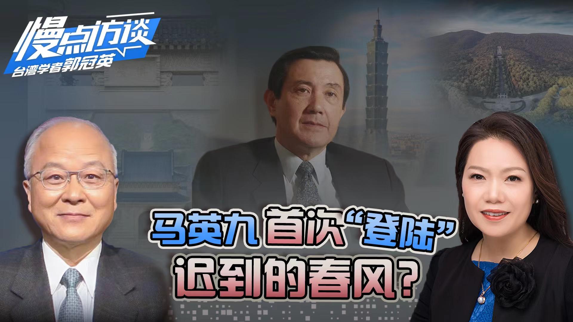 郭冠英：马英九“登陆”促交流但无力促两岸和解|慢点·访谈