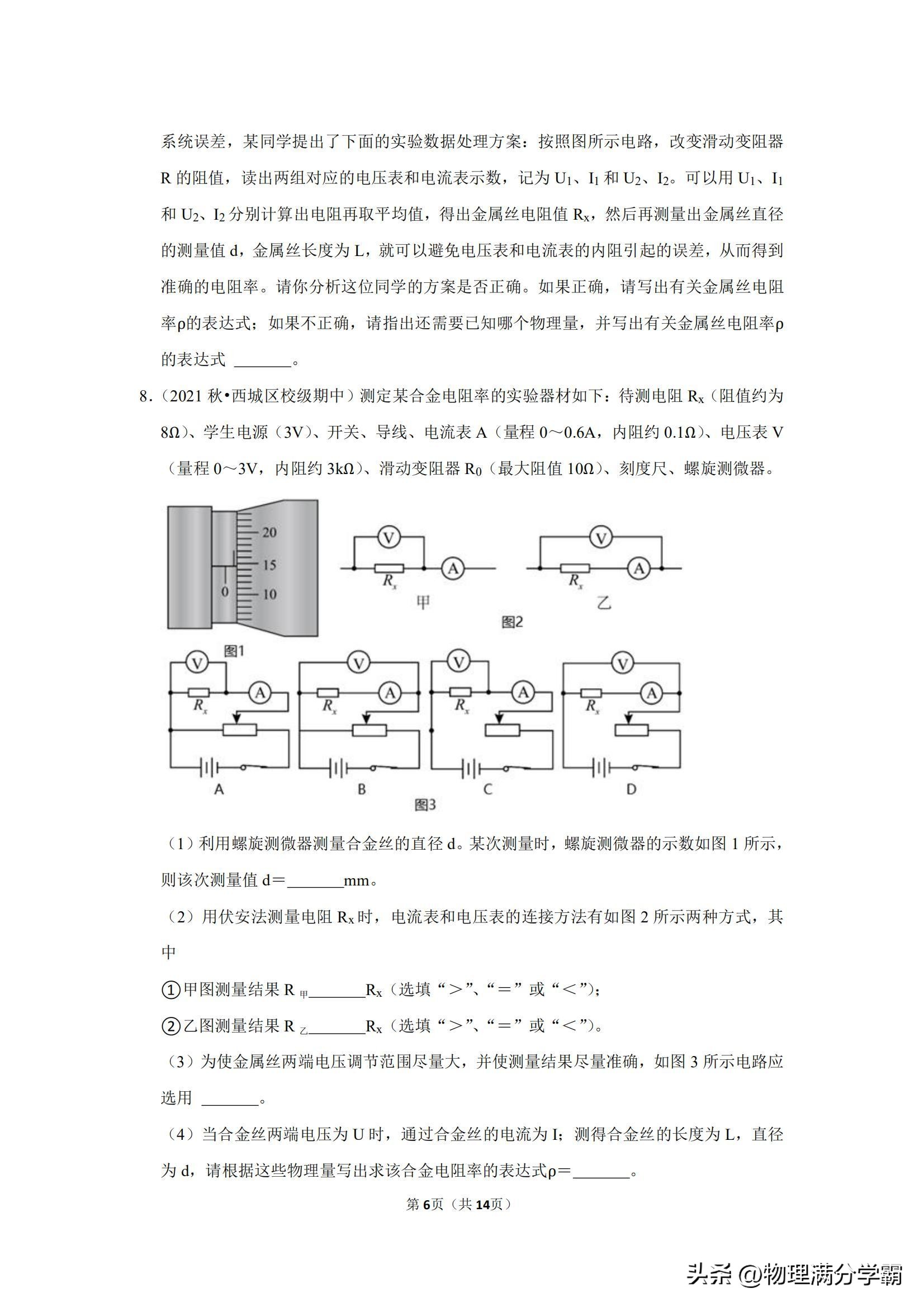 高二物理测电阻实验题,高中物理实验导体电阻率的测量