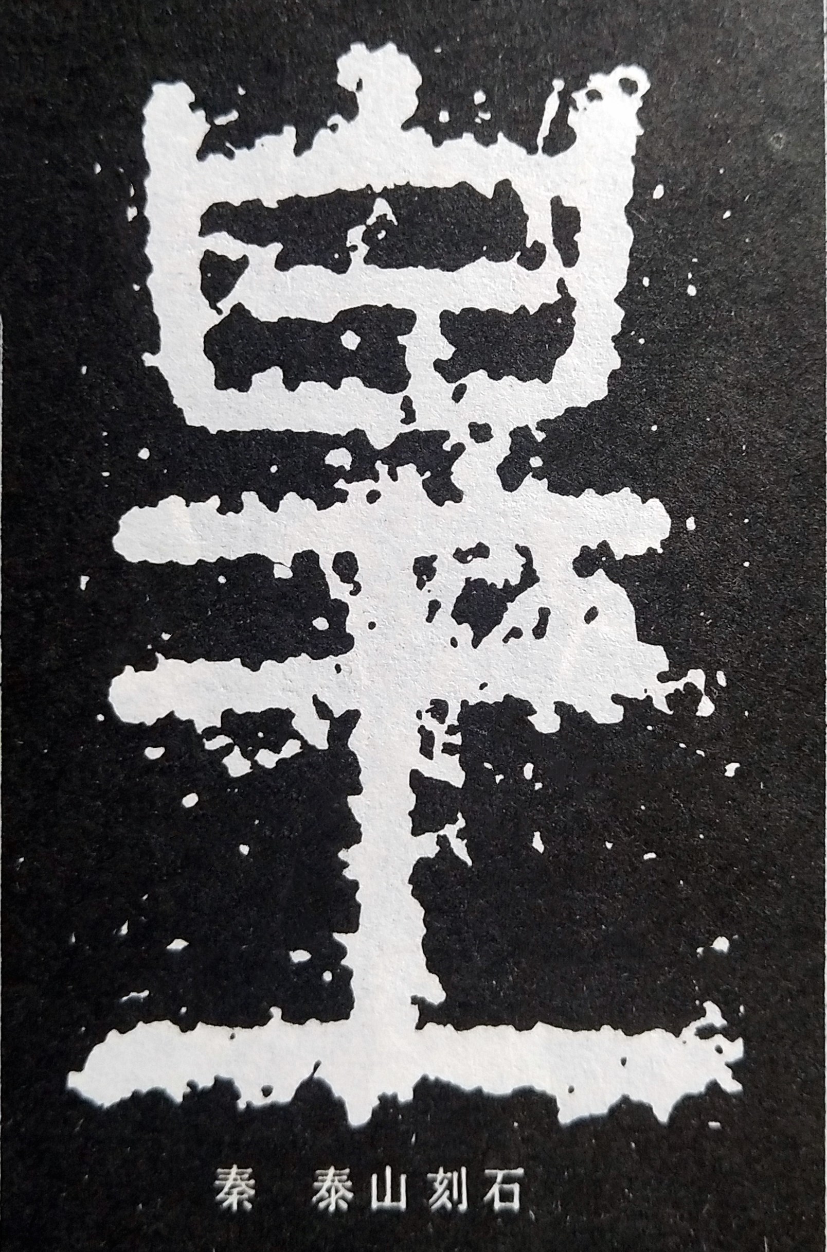 皇的造字本义,皇的寓意和象征