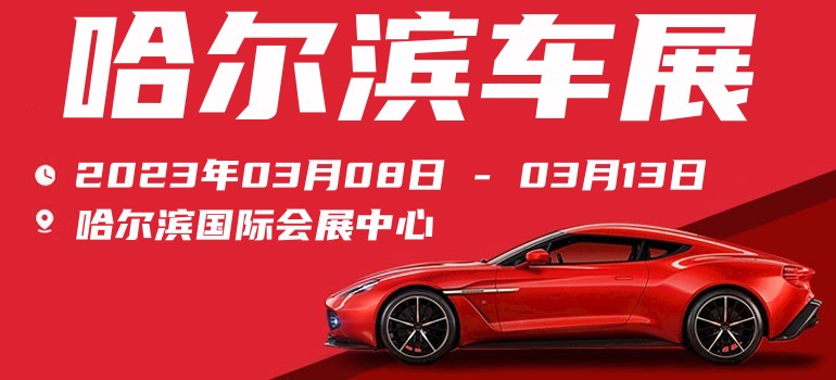 2023哈尔滨车展开展倒计时，免费门票领取中，热门车型抢先看！