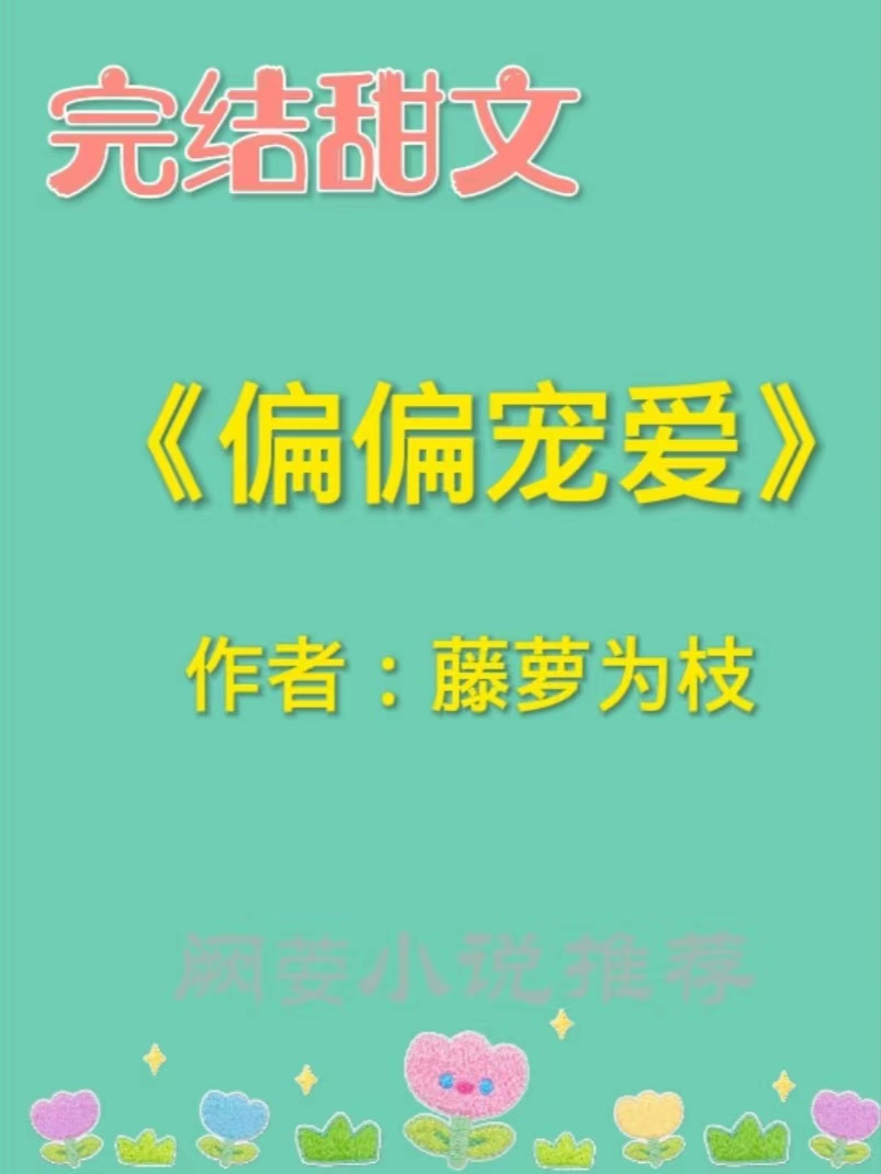 藤萝为枝的虐文小说推荐,推文藤萝为枝的小说