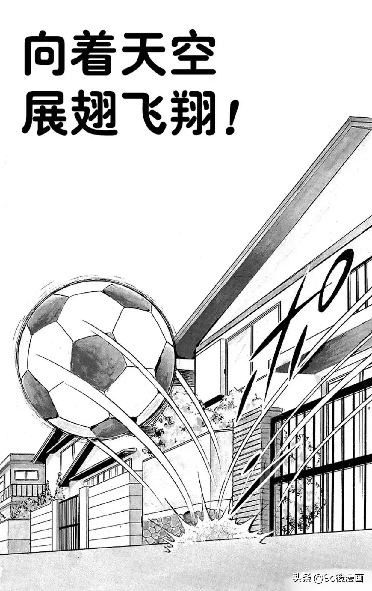 足球小将第1话,足球小将振翅飞向高空
