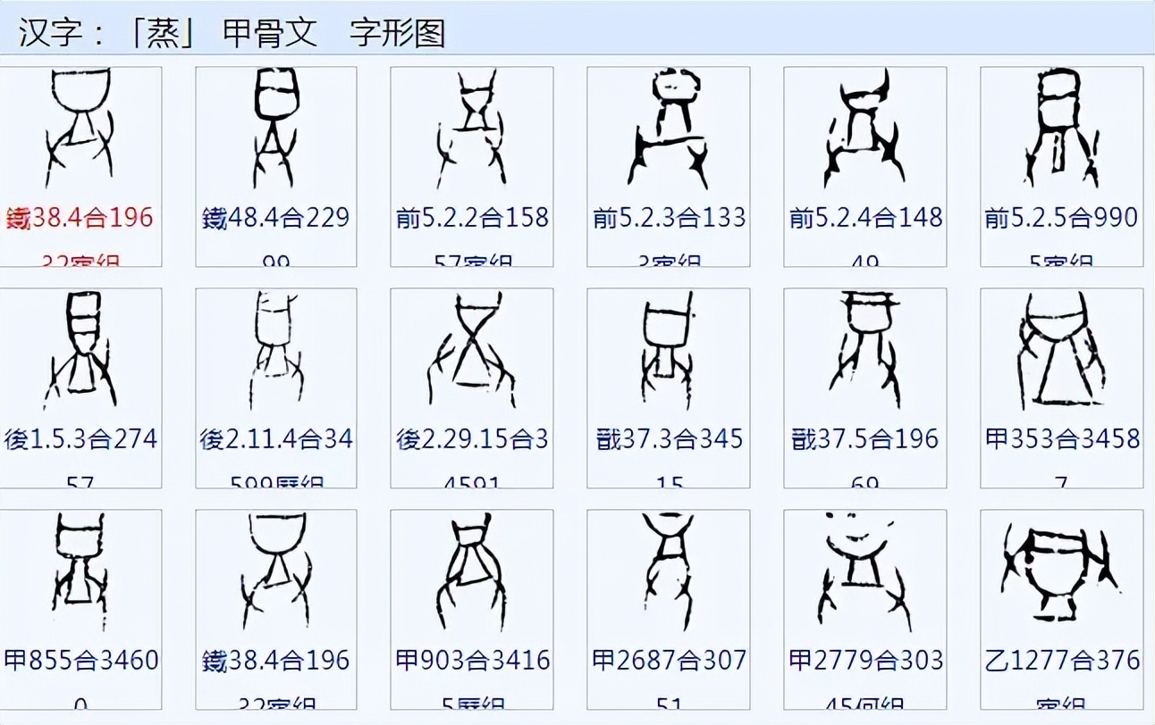 蒸的甲骨文字,蒸的甲骨文